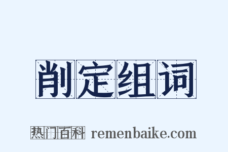 削定组词是什么意思的图片